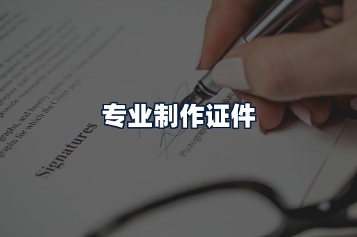 专业制作证件